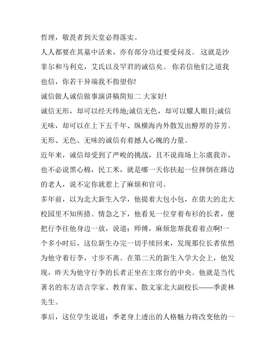 诚信做人诚信做事演讲稿简短 诚信做人诚信做事演讲稿简短一分钟(七篇)_第2页