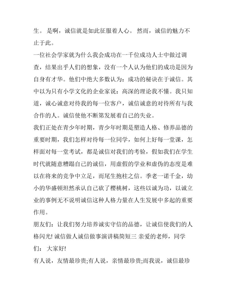 诚信做人诚信做事演讲稿简短 诚信做人诚信做事演讲稿简短一分钟(七篇)_第3页
