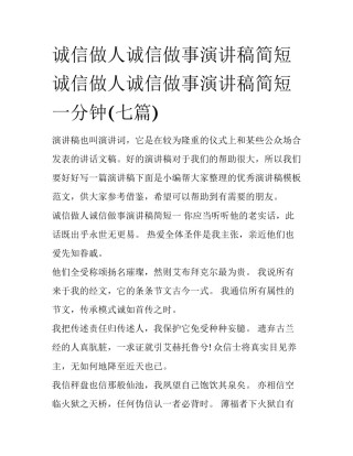 诚信做人诚信做事演讲稿简短 诚信做人诚信做事演讲稿简短一分钟(七篇)