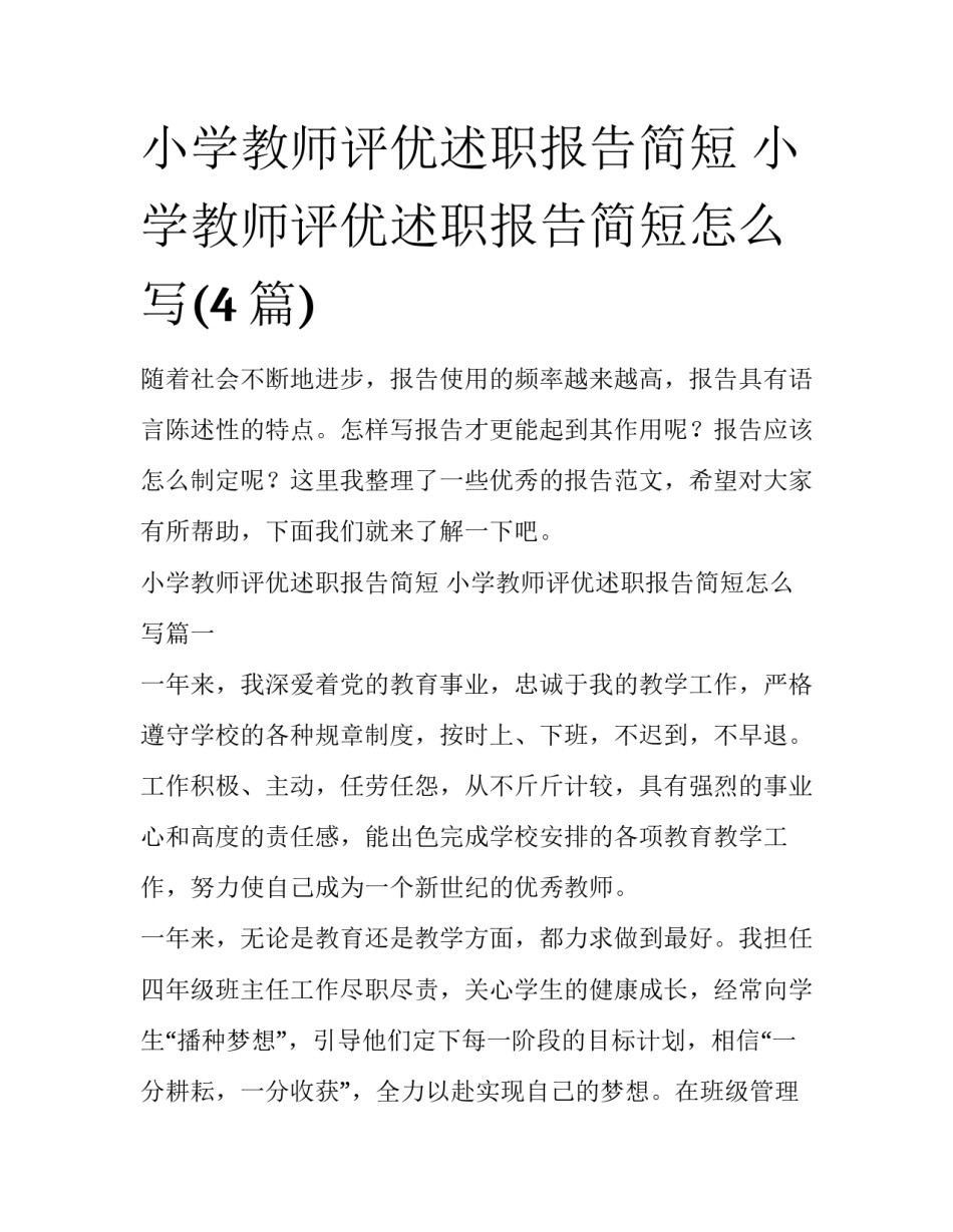小学教师评优述职报告简短 小学教师评优述职报告简短怎么写(4篇)_第1页