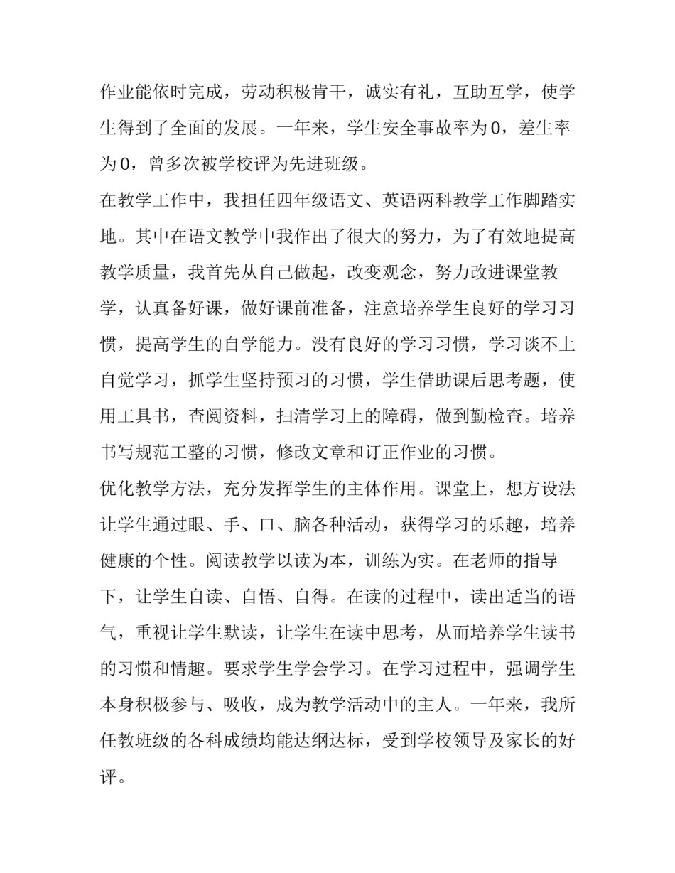 小学教师评优述职报告简短 小学教师评优述职报告简短怎么写(4篇)_第3页