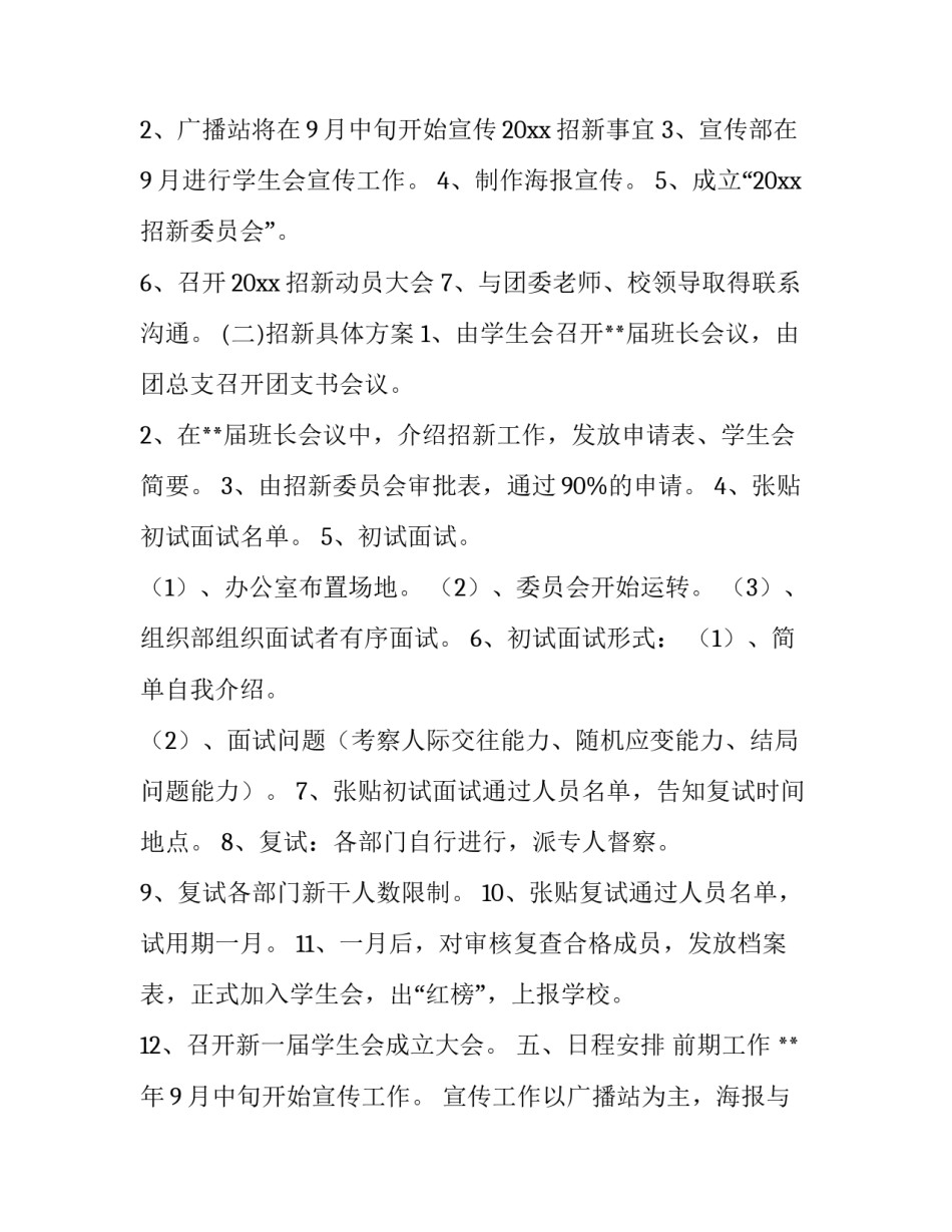 最新学生会工作策划书 学生会工作安排方案(13篇)_第3页