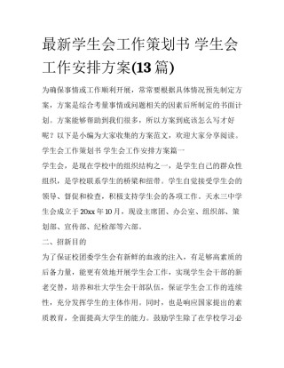 最新学生会工作策划书 学生会工作安排方案(13篇)