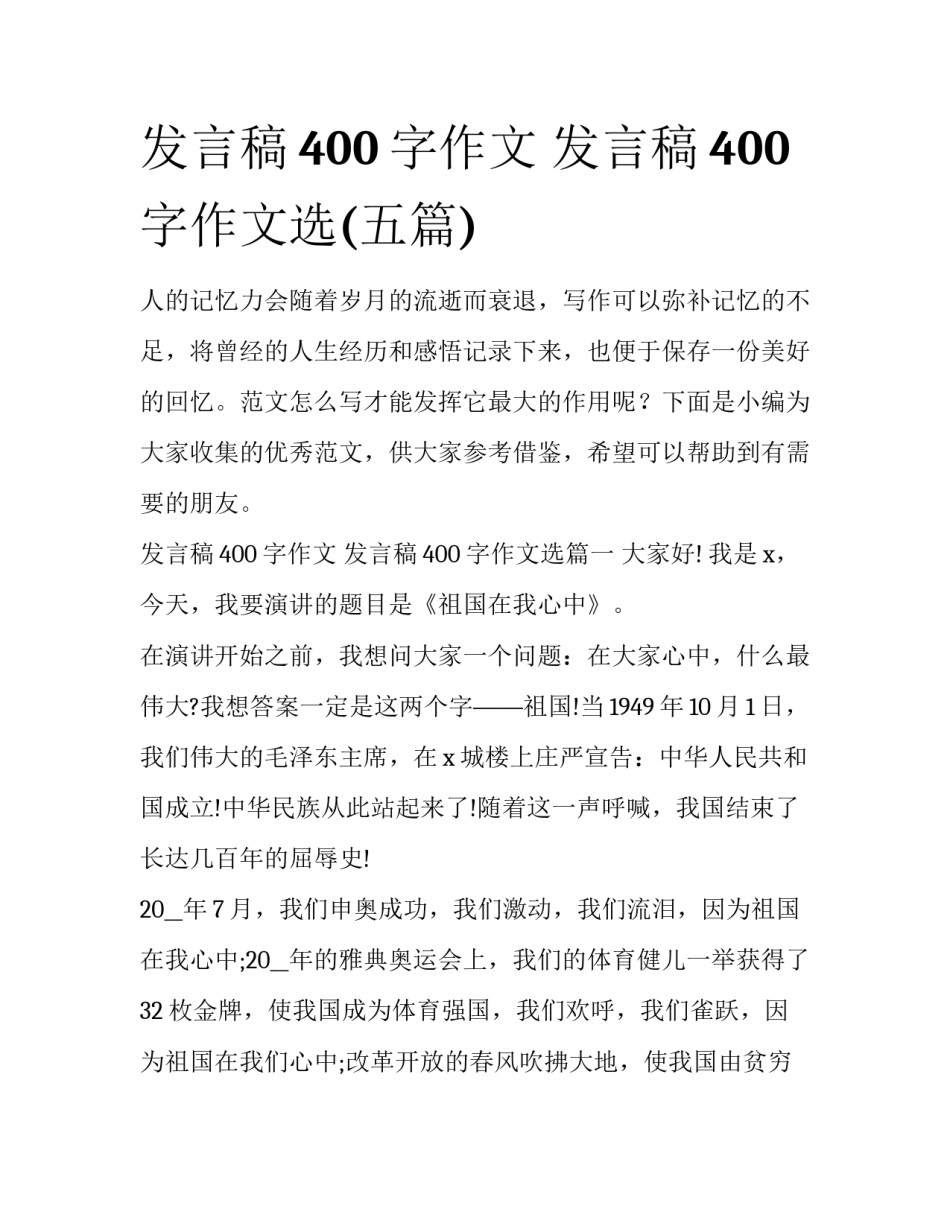 发言稿400字作文 发言稿400字作文选(五篇)_第1页