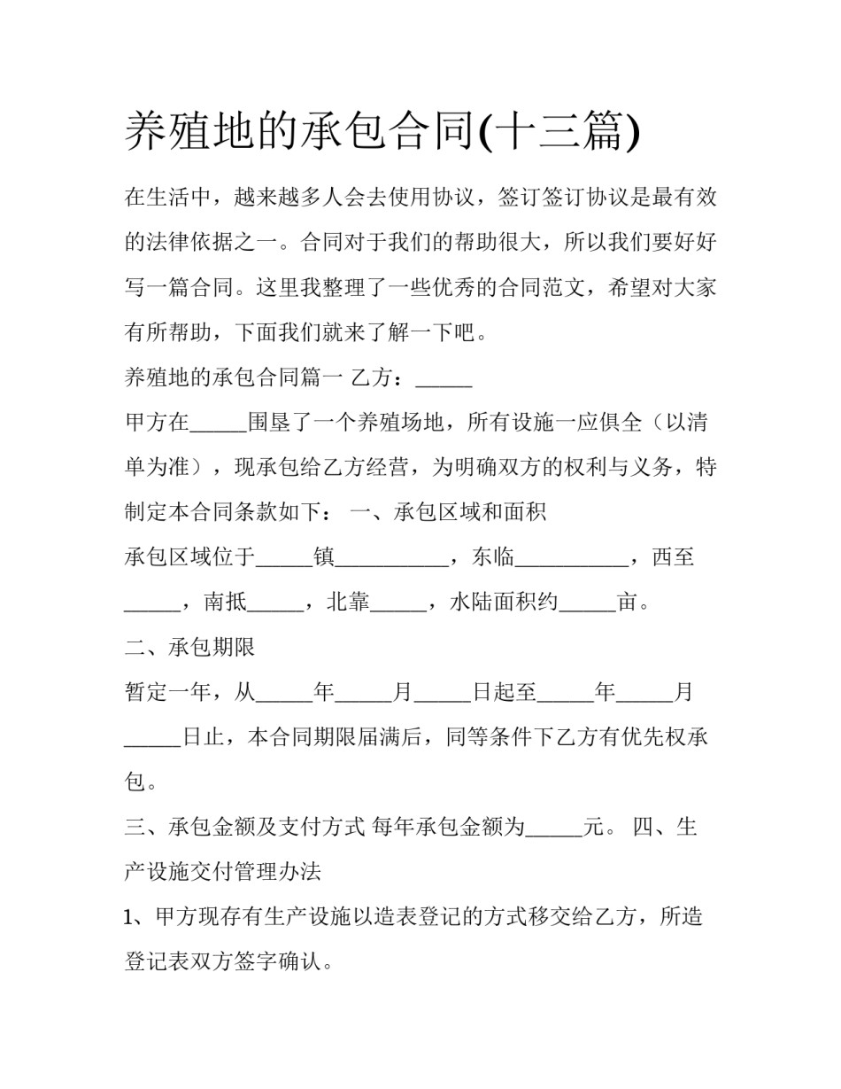 养殖地的承包合同(十三篇)_第1页