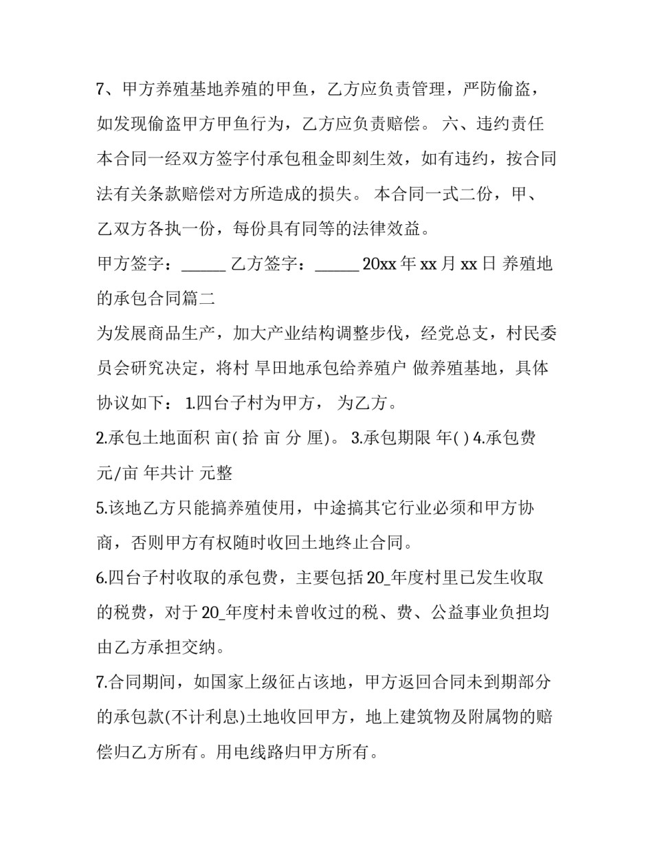 养殖地的承包合同(十三篇)_第3页