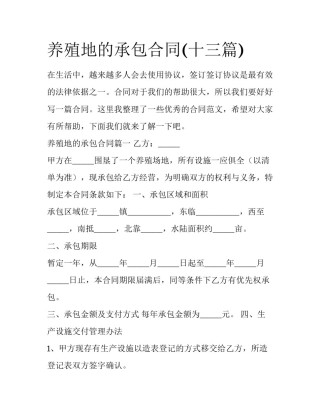 养殖地的承包合同(十三篇)