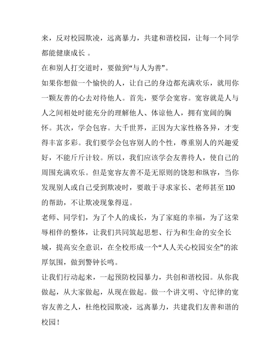 杜绝校园欺凌演讲稿300字(九篇)_第2页