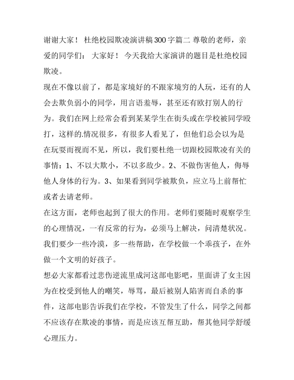 杜绝校园欺凌演讲稿300字(九篇)_第3页