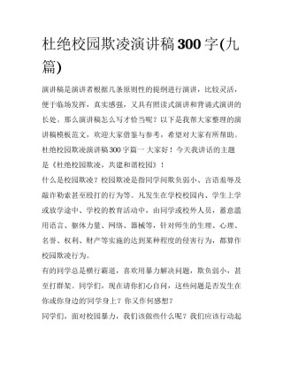 杜绝校园欺凌演讲稿300字(九篇)