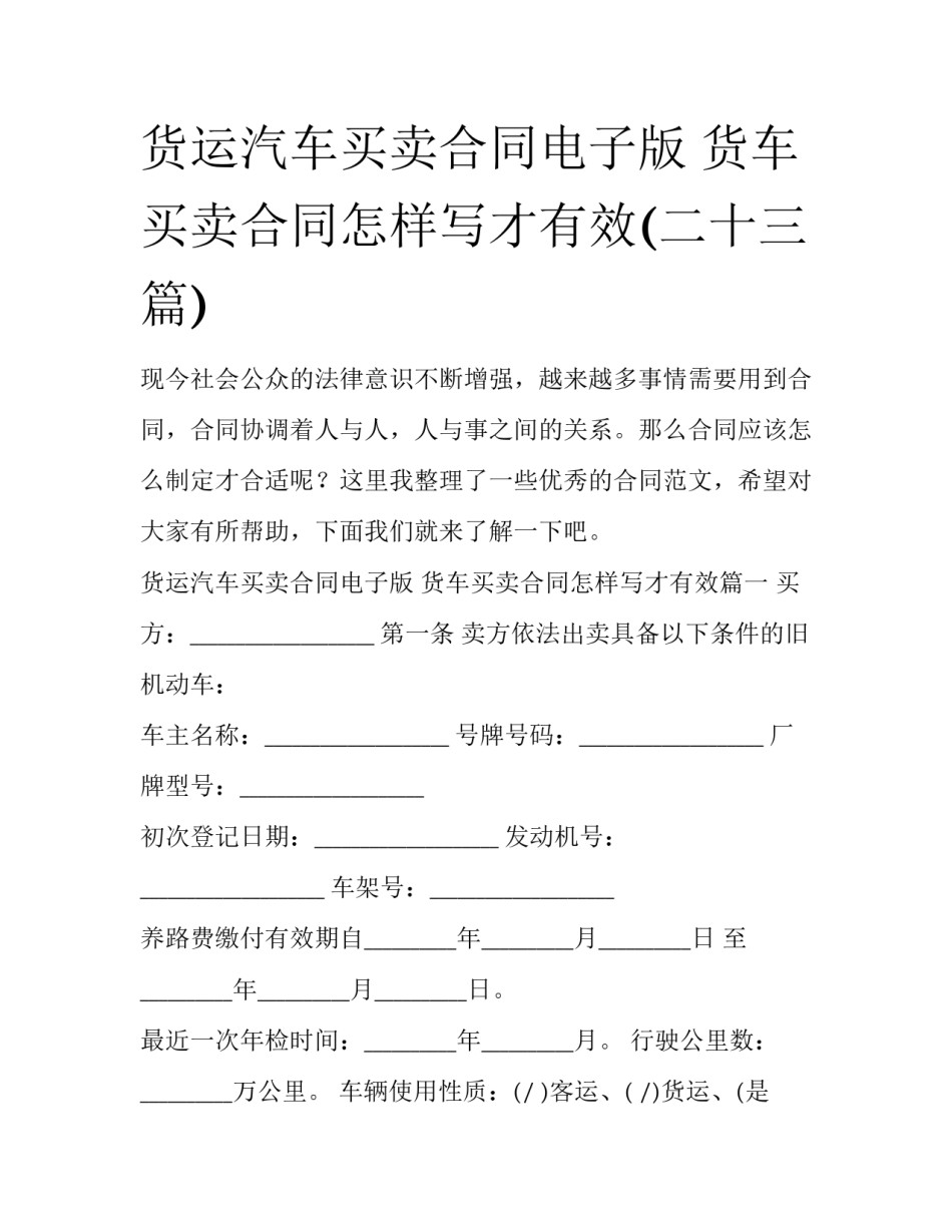 货运汽车买卖合同电子版 货车买卖合同怎样写才有效(二十三篇)_第1页