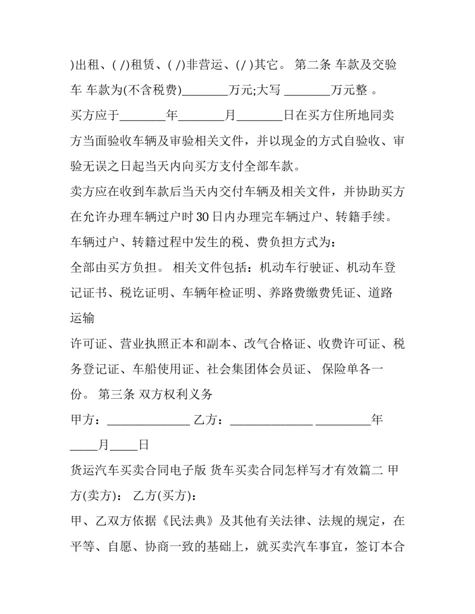 货运汽车买卖合同电子版 货车买卖合同怎样写才有效(二十三篇)_第2页