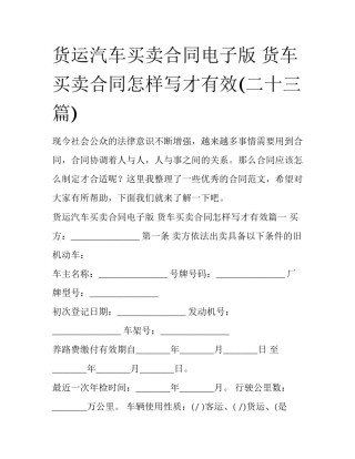 货运汽车买卖合同电子版 货车买卖合同怎样写才有效(二十三篇)