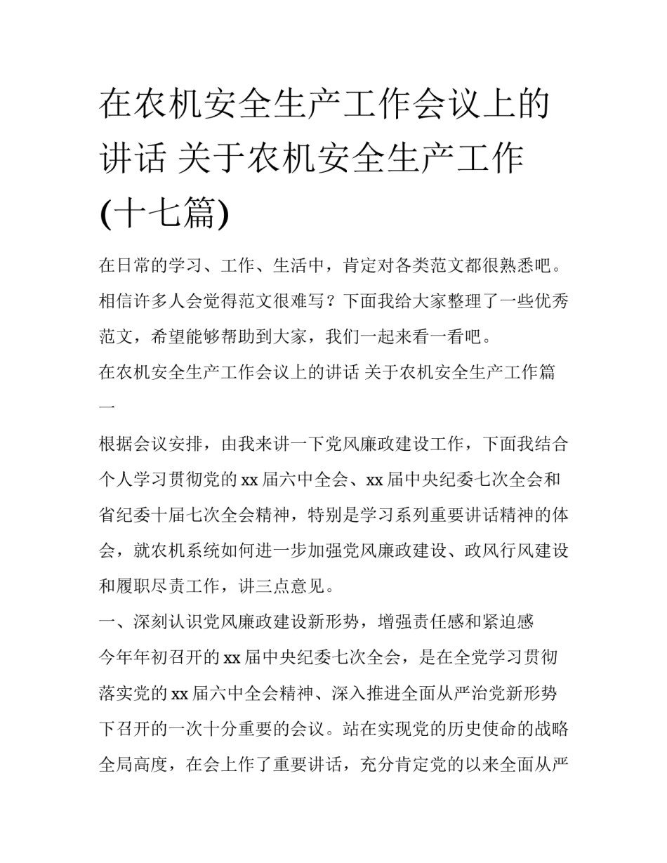在农机安全生产工作会议上的讲话 关于农机安全生产工作(十七篇)_第1页
