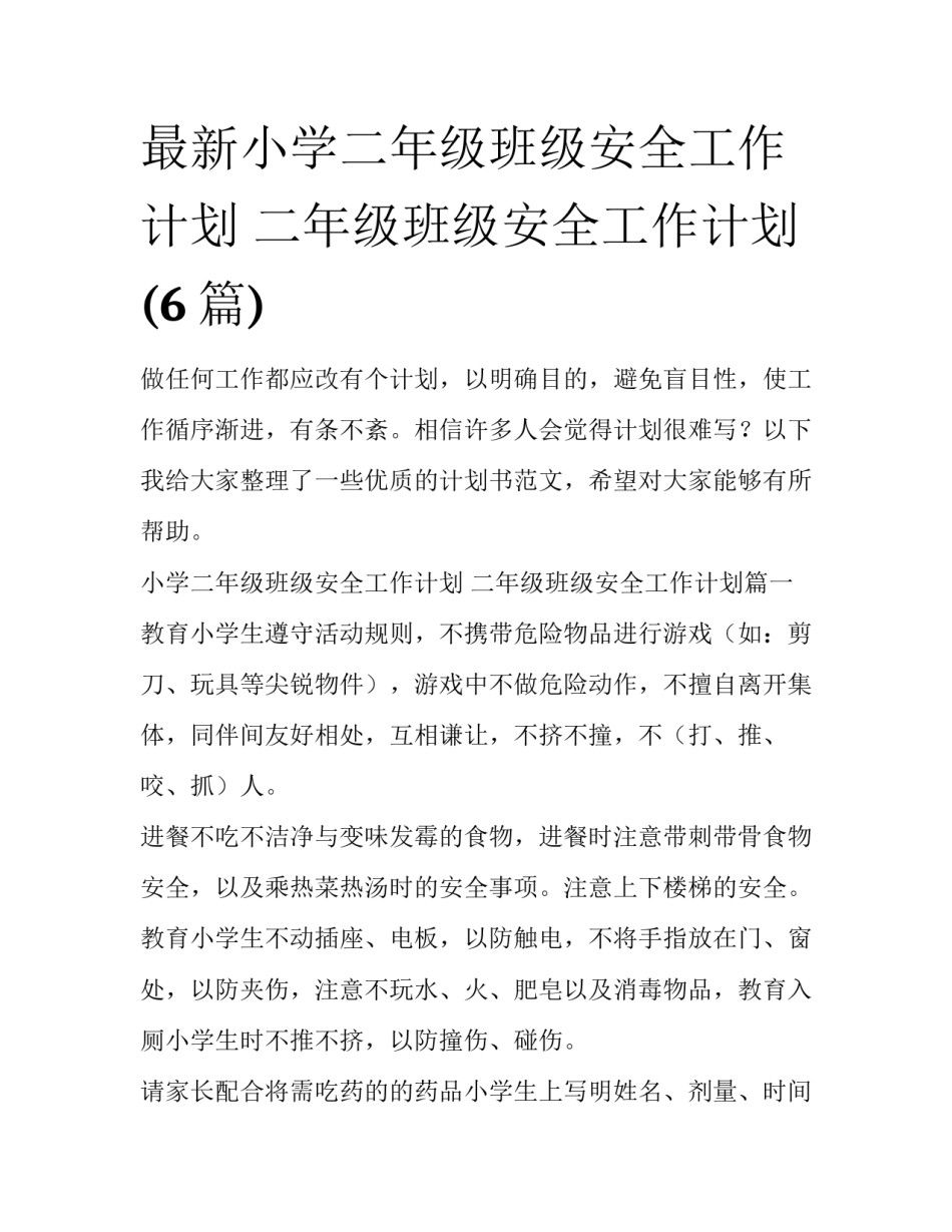 最新小学二年级班级安全工作计划 二年级班级安全工作计划(6篇)_第1页