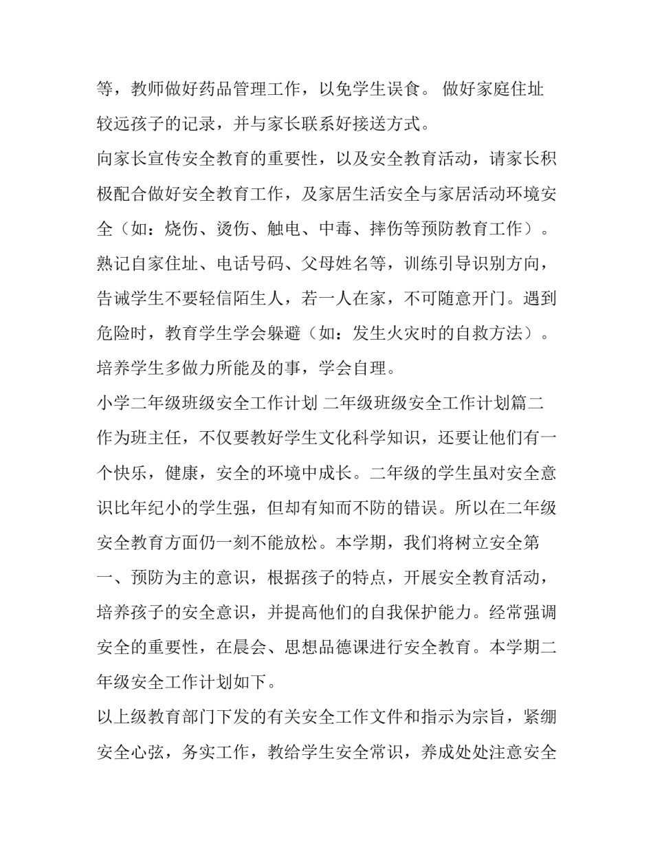 最新小学二年级班级安全工作计划 二年级班级安全工作计划(6篇)_第2页
