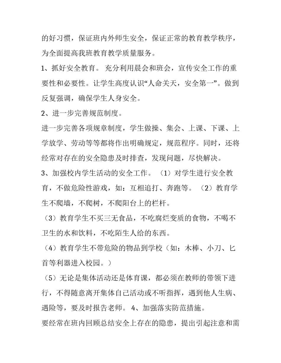 最新小学二年级班级安全工作计划 二年级班级安全工作计划(6篇)_第3页