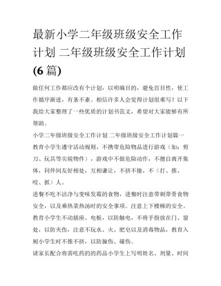 最新小学二年级班级安全工作计划 二年级班级安全工作计划(6篇)