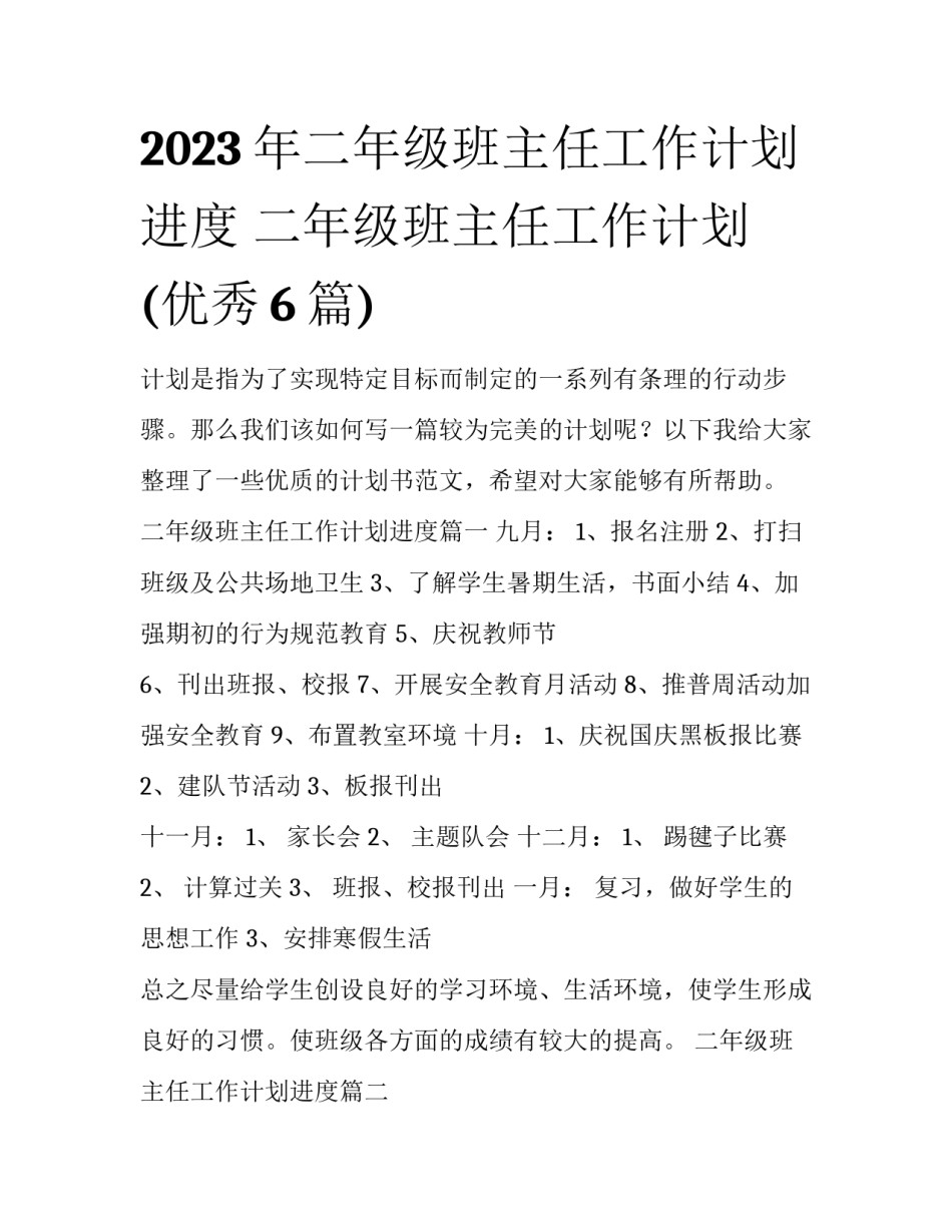 2023年二年级班主任工作计划进度 二年级班主任工作计划(优秀6篇)_第1页