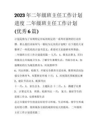2023年二年级班主任工作计划进度 二年级班主任工作计划(优秀6篇)