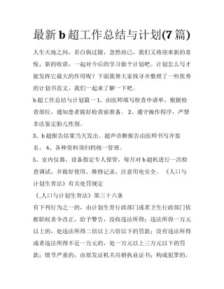 最新b超工作总结与计划(7篇)