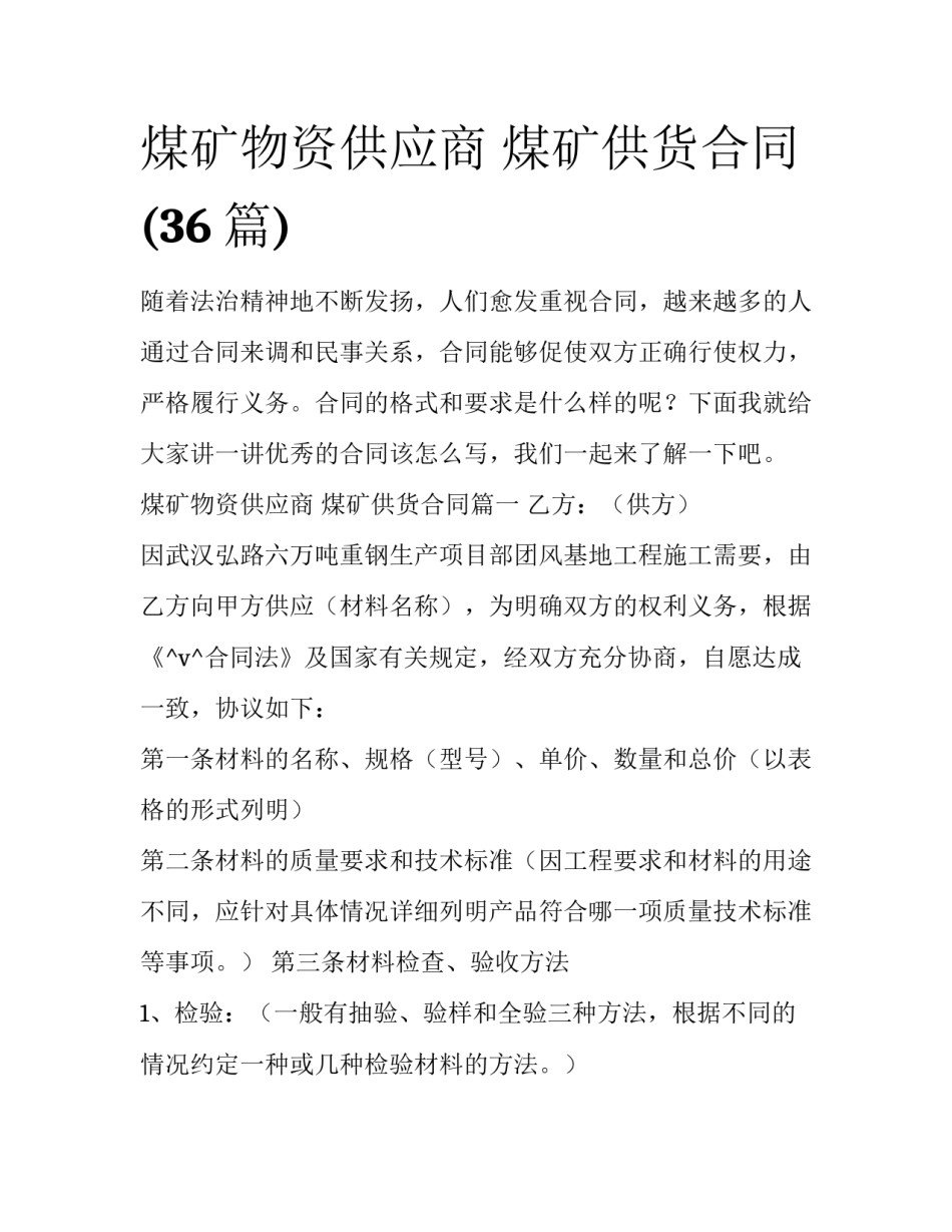 煤矿物资供应商 煤矿供货合同(36篇)_第1页