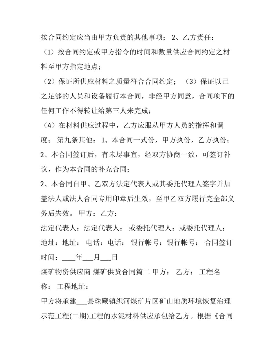 煤矿物资供应商 煤矿供货合同(36篇)_第3页