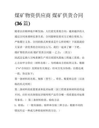 煤矿物资供应商 煤矿供货合同(36篇)