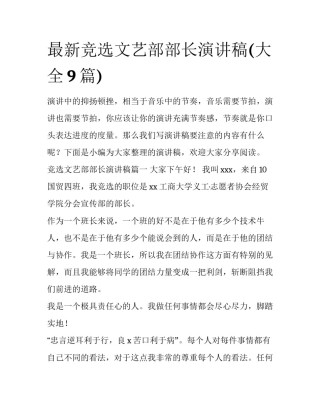 最新竞选文艺部部长演讲稿(大全9篇)