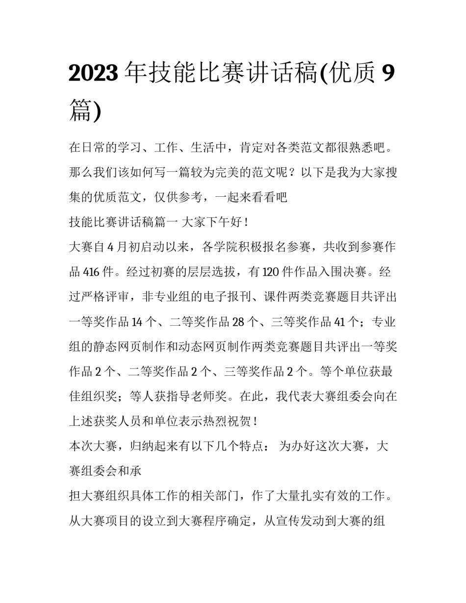 2023年技能比赛讲话稿(优质9篇)_第1页