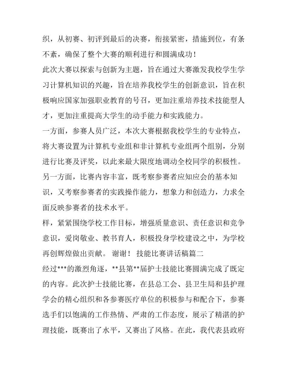 2023年技能比赛讲话稿(优质9篇)_第2页