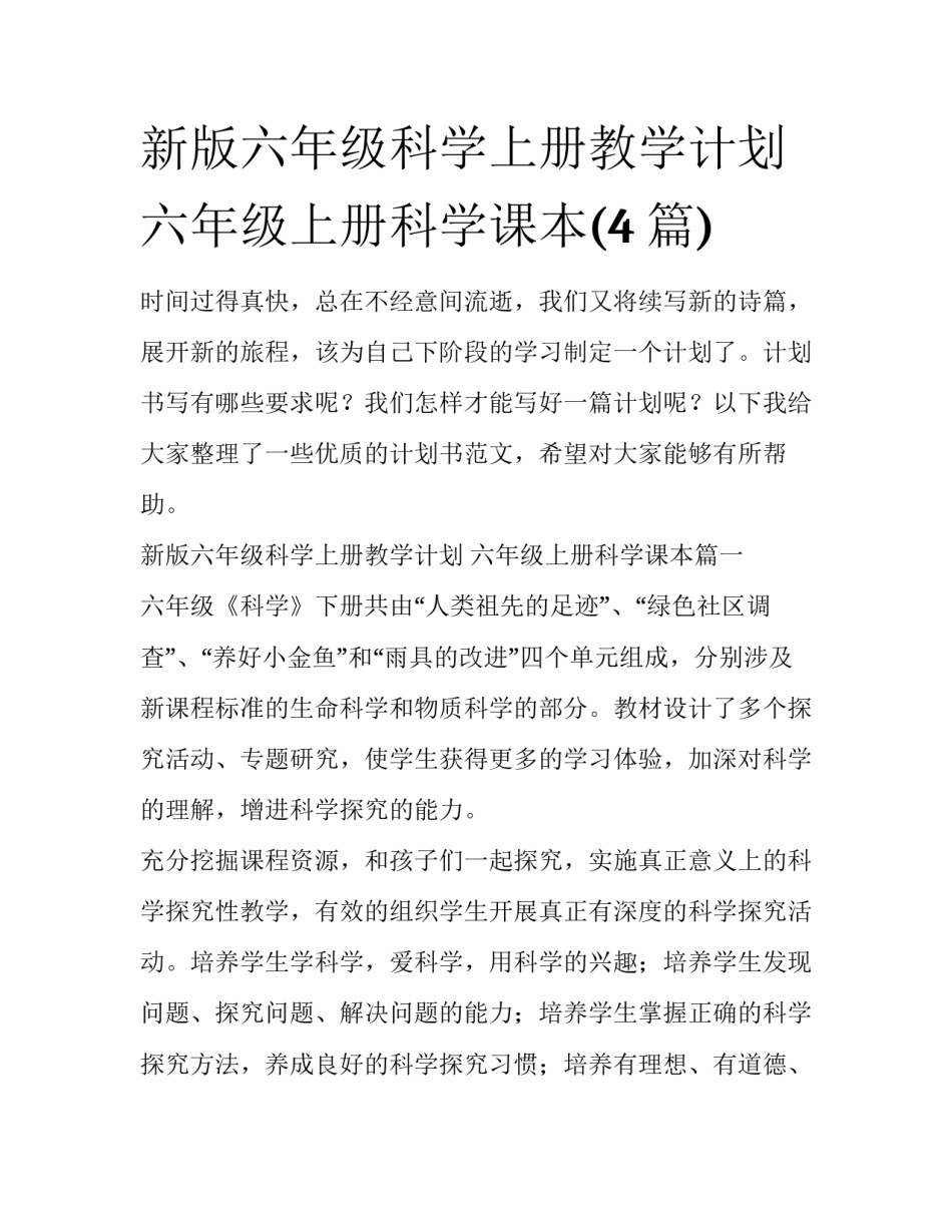 新版六年级科学上册教学计划 六年级上册科学课本(4篇)_第1页