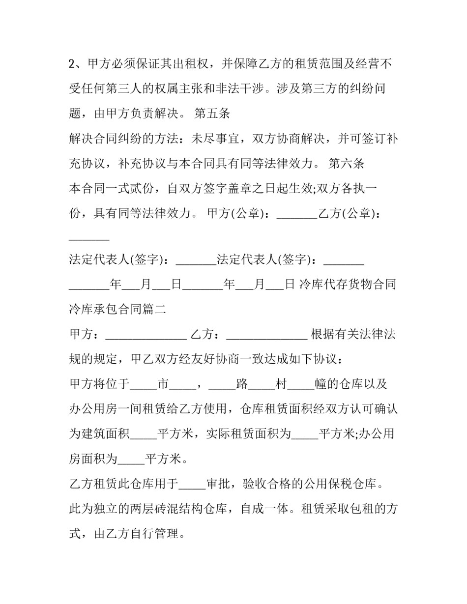 冷库代存货物合同 冷库承包合同(二十六篇)_第2页