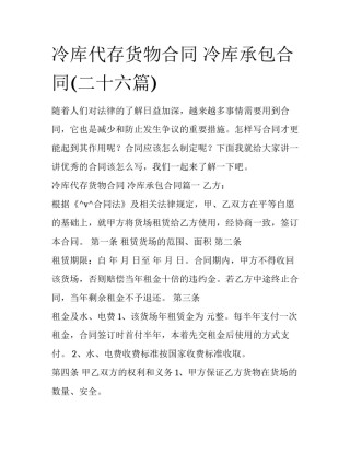 冷库代存货物合同 冷库承包合同(二十六篇)