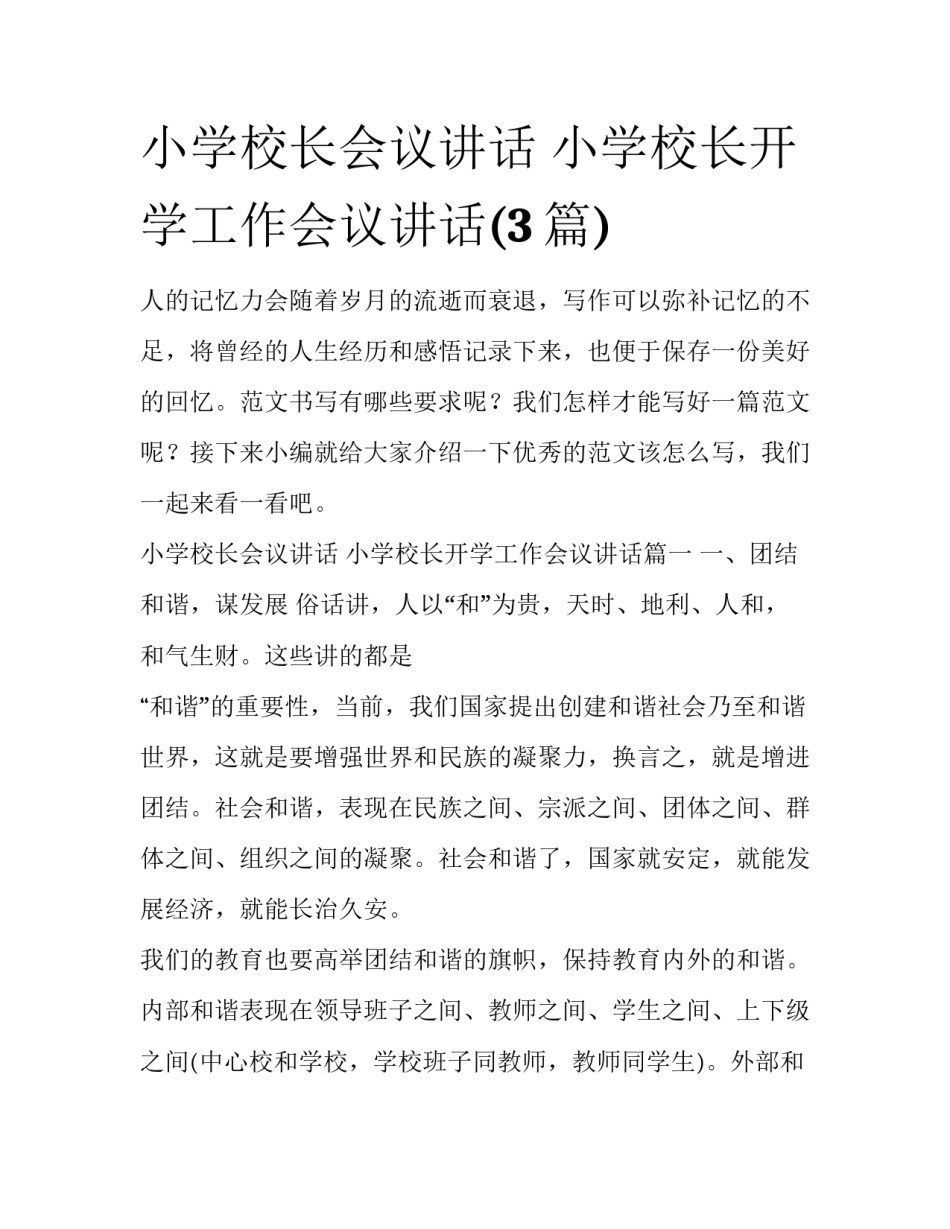 小学校长会议讲话 小学校长开学工作会议讲话(3篇)_第1页