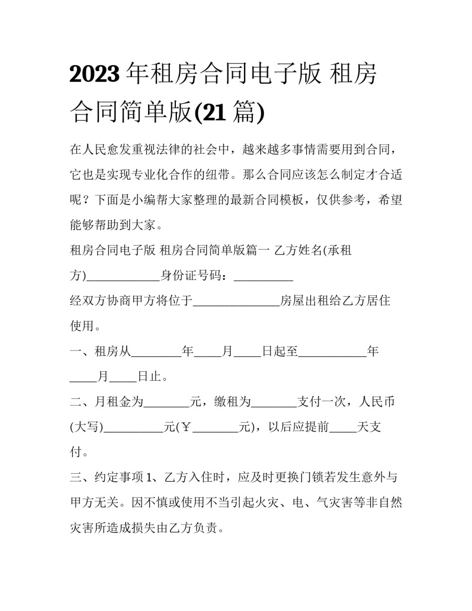 2023年租房合同电子版 租房合同简单版(21篇)_第1页