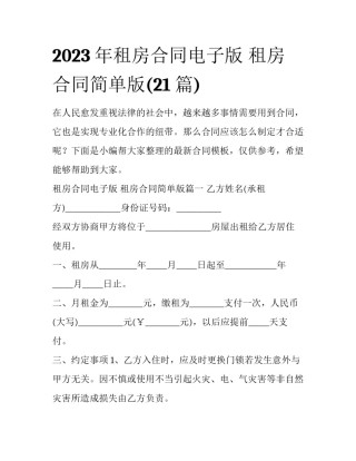 2023年租房合同电子版 租房合同简单版(21篇)