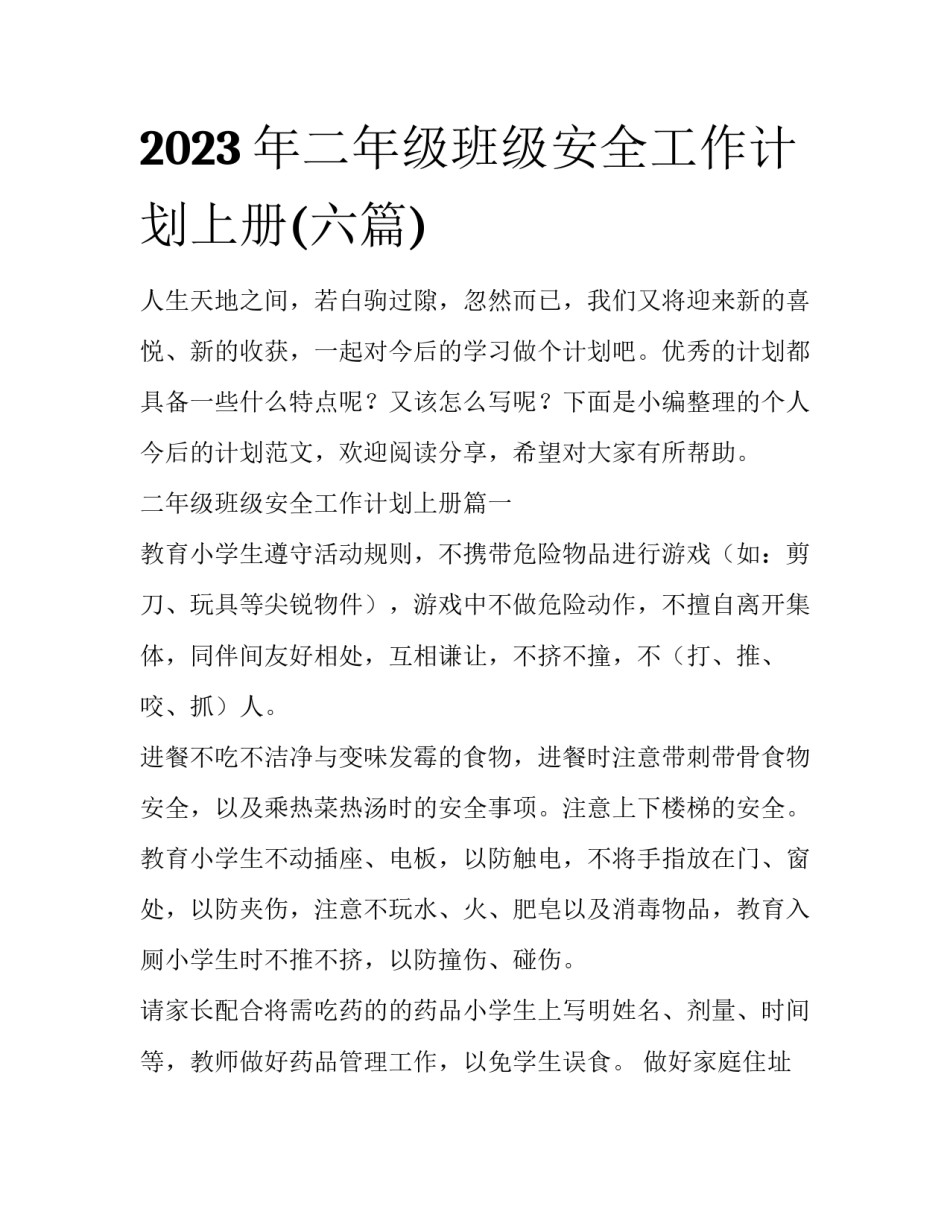 2023年二年级班级安全工作计划上册(六篇)_第1页
