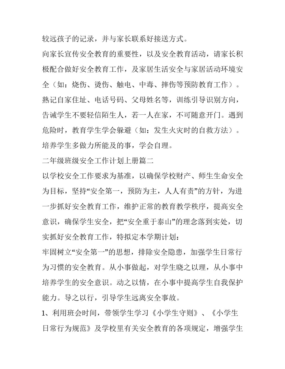 2023年二年级班级安全工作计划上册(六篇)_第2页