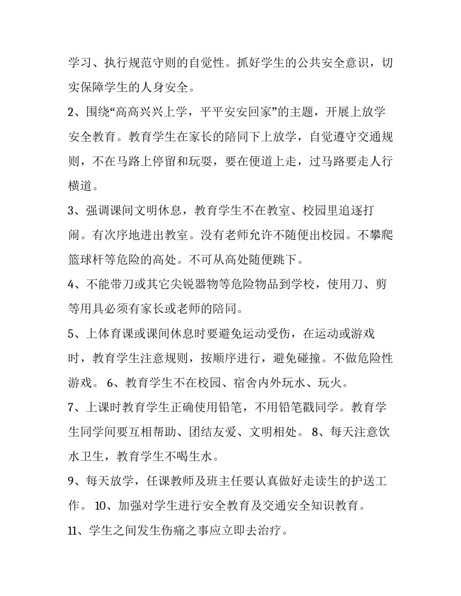 2023年二年级班级安全工作计划上册(六篇)_第3页