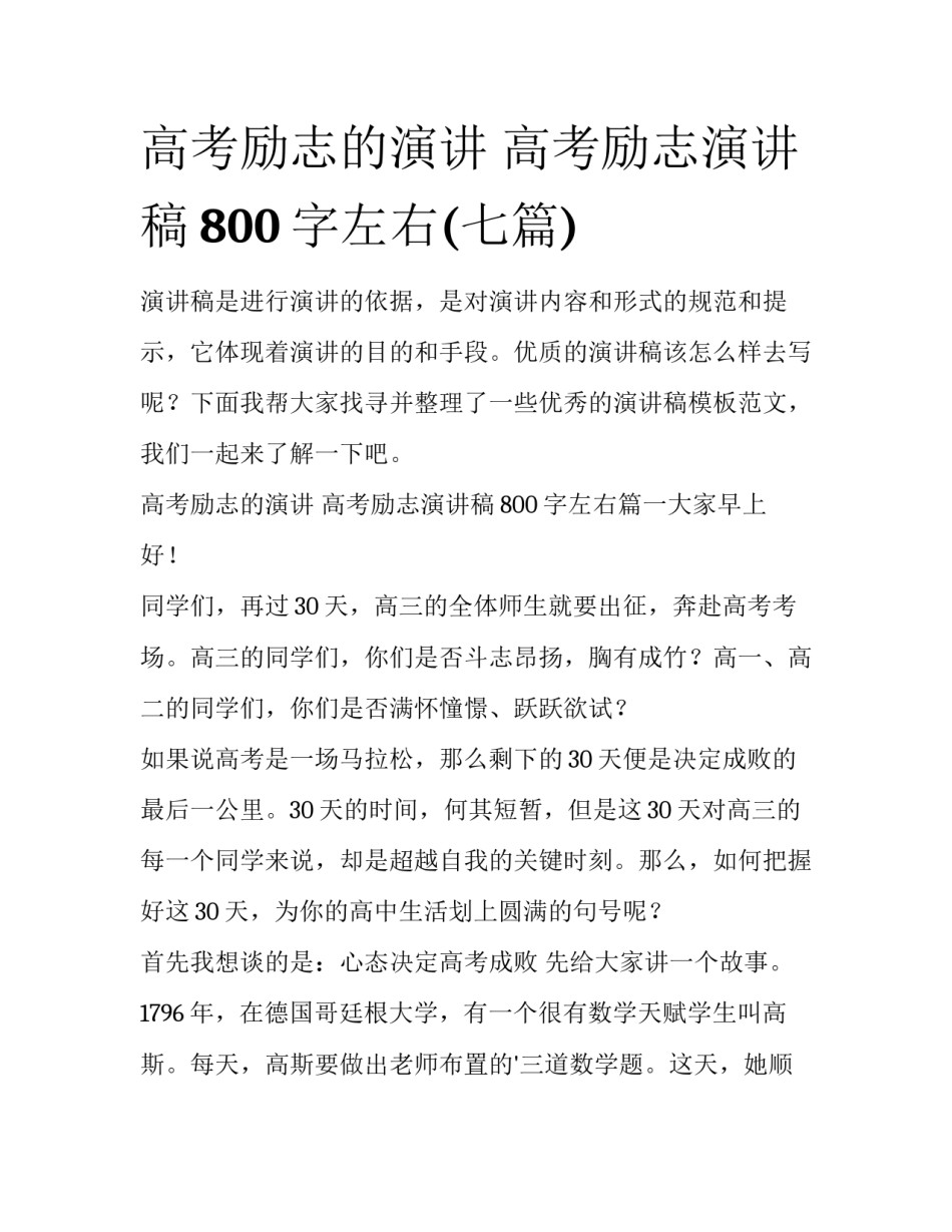 高考励志的演讲 高考励志演讲稿800字左右(七篇)_第1页