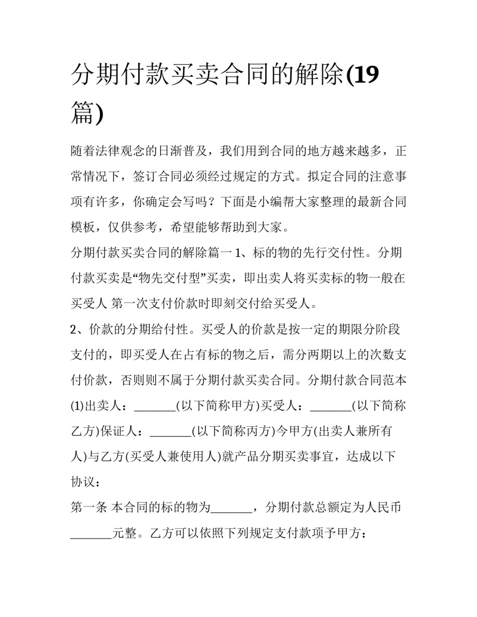 分期付款买卖合同的解除(19篇)_第1页
