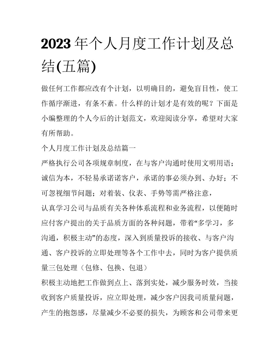 2023年个人月度工作计划及总结(五篇)_第1页
