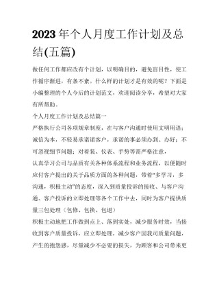 2023年个人月度工作计划及总结(五篇)