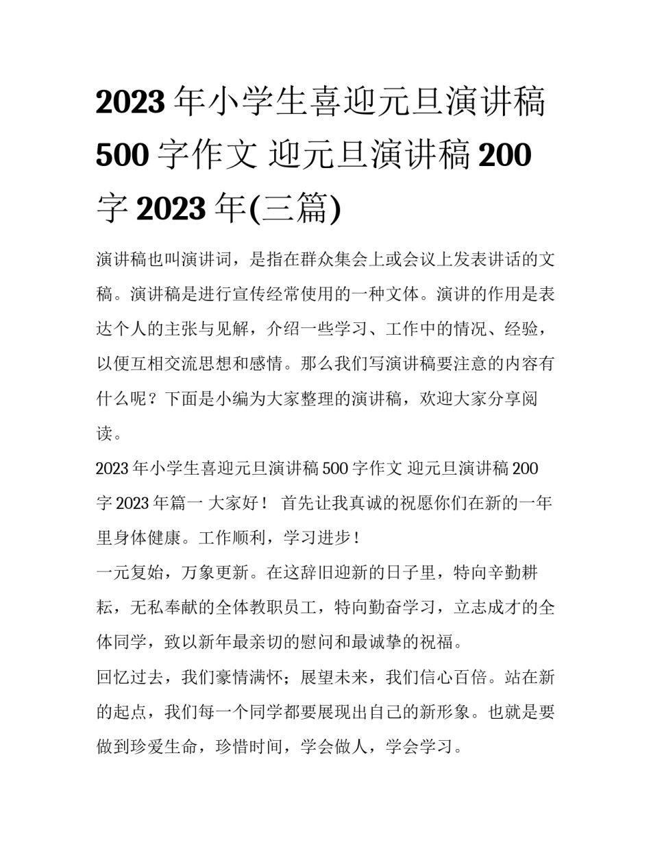 2023年小学生喜迎元旦演讲稿500字作文 迎元旦演讲稿200字2023年(三篇)_第1页