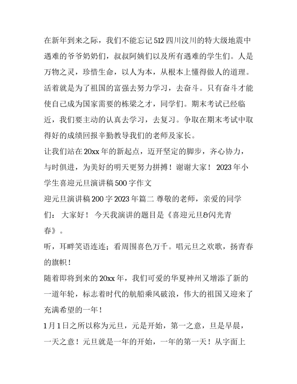 2023年小学生喜迎元旦演讲稿500字作文 迎元旦演讲稿200字2023年(三篇)_第2页