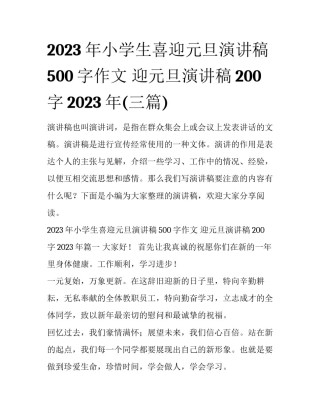 2023年小学生喜迎元旦演讲稿500字作文 迎元旦演讲稿200字2023年(三篇)