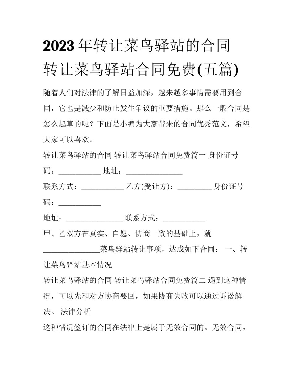 2023年转让菜鸟驿站的合同 转让菜鸟驿站合同免费(五篇)_第1页