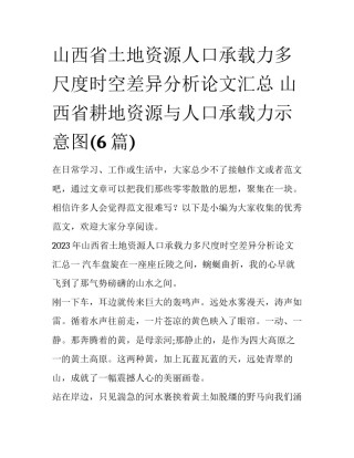 山西省土地资源人口承载力多尺度时空差异分析论文汇总 山西省耕地资源与人口承载力示意图(6篇)
