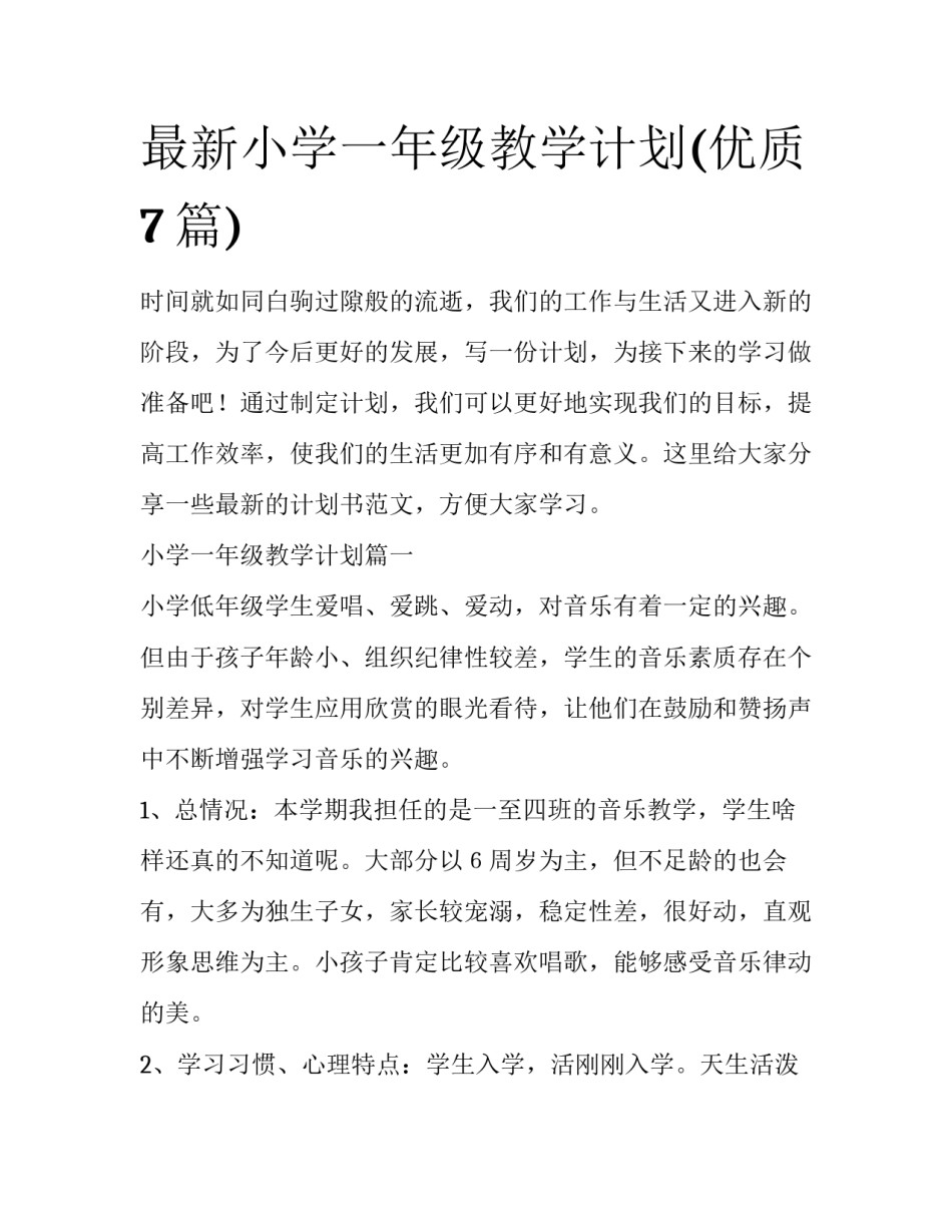 最新小学一年级教学计划(优质7篇)_第1页